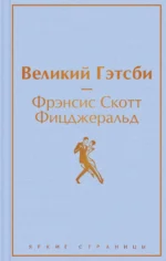 Великий Гэтсби. Фицджеральд Фрэнсис Скотт Кей