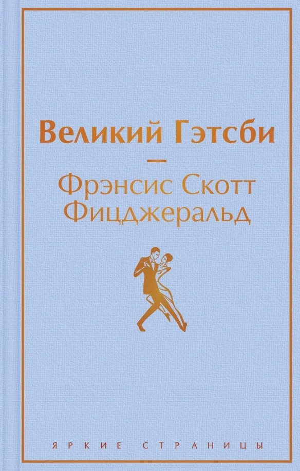 9785041205409_0 Великий Гэтсби. Фицджеральд Фрэнсис Скотт Кей
