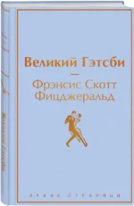 Великий Гэтсби — изображение 2