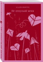 Не отпускай меня — изображение 2