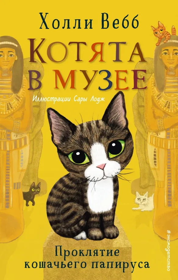 9785041209650_0 Проклятие кошачьего папируса. Холли Вебб