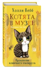 Проклятие кошачьего папируса — изображение 2