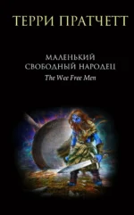 Маленький свободный народец. Терри Пратчетт