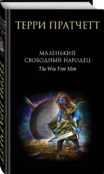 Маленький свободный народец — изображение 2
