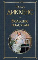 Большие надежды. Чарльз Диккенс
