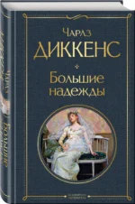 Большие надежды — изображение 2