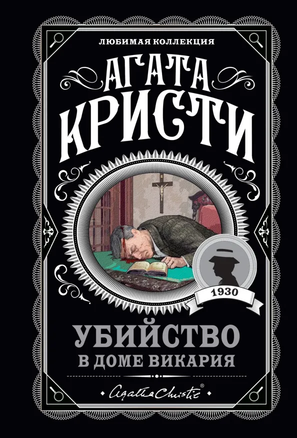 9785041211370_0 Убийство в доме викария. Агата Кристи