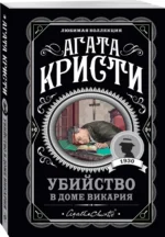 Убийство в доме викария — изображение 2