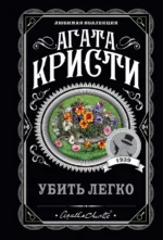 Убить легко. Агата Кристи