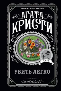 Убить легко. Агата Кристи
