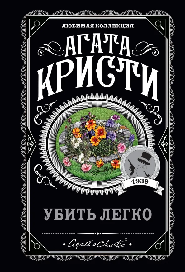 9785041211387_0 Убить легко. Агата Кристи