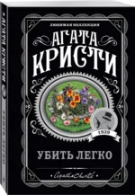 Убить легко — изображение 2