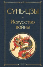 Искусство войны. Сунь-Цзы