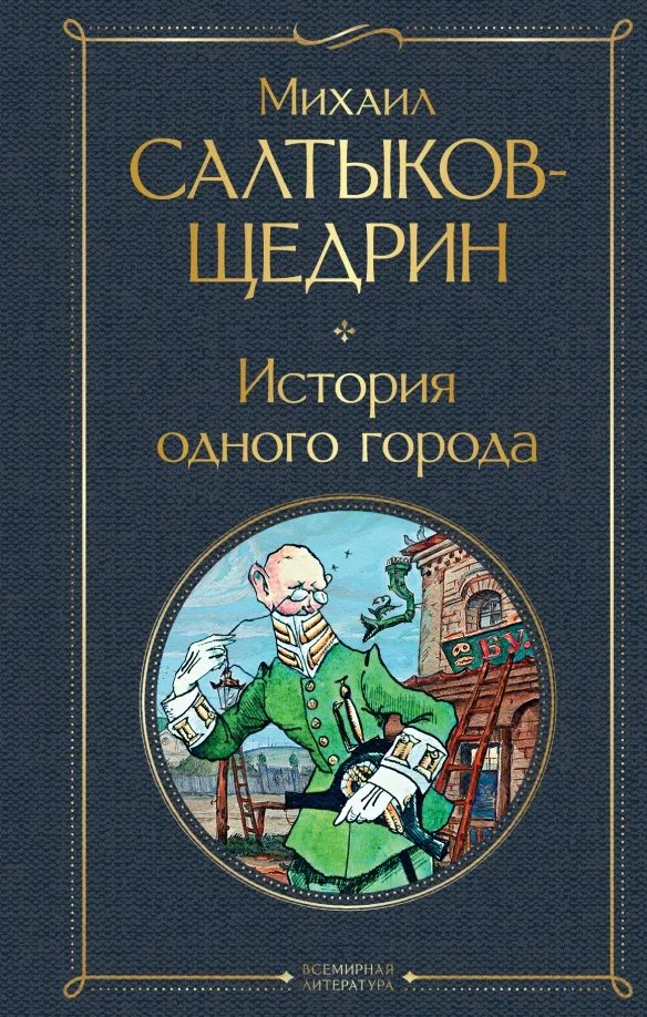 9785041211936_0 История одного города. Салтыков-Щедрин Михаил Евграфович