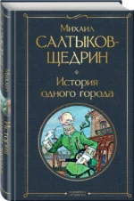 История одного города — изображение 2