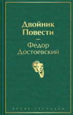 Двойник. Повести. Достоевский Федор Михайлович