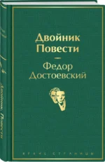 Двойник. Повести — изображение 2