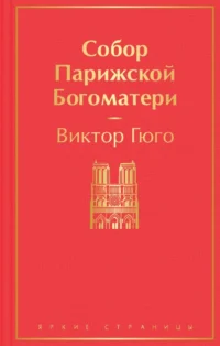 Собор Парижской Богоматери. Виктор Гюго
