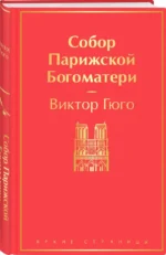 Собор Парижской Богоматери — изображение 2