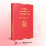 Собор Парижской Богоматери — изображение 4