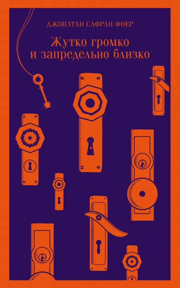 9785041213404_0 Жутко громко и запредельно близко. Фоер Джонатан Сафран