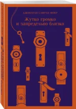 Жутко громко и запредельно близко — изображение 2