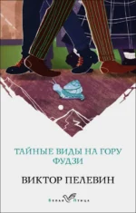 Тайные виды на гору Фудзи. Пелевин Виктор Олегович