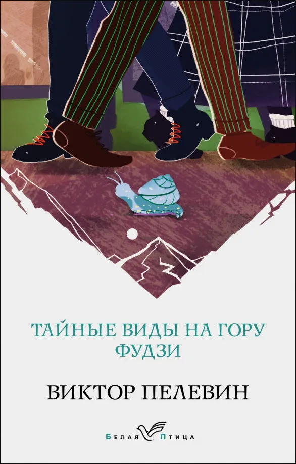9785041213978_0 Тайные виды на гору Фудзи. Пелевин Виктор Олегович