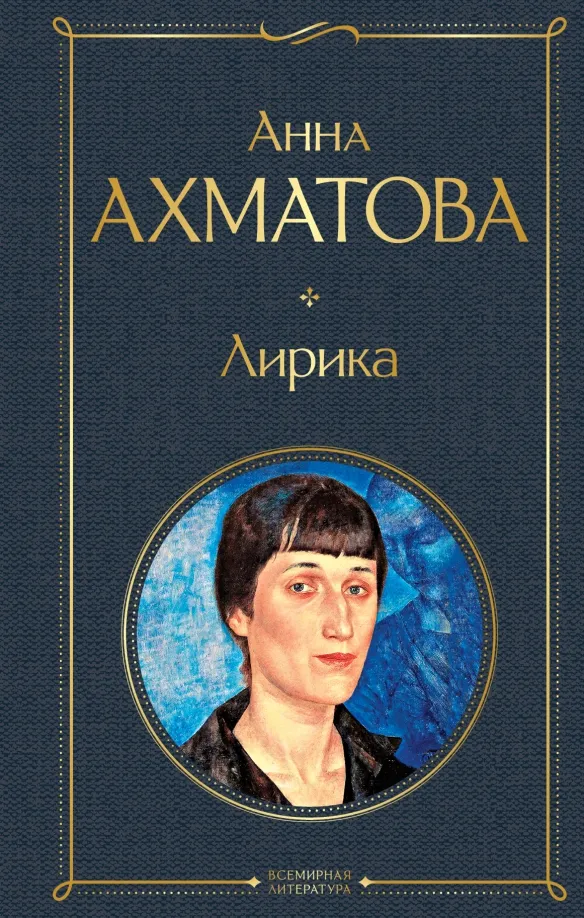 9785041213985_0 Лирика. Ахматова Анна Андреевна