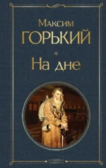 На дне. Максим Горький