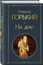 На дне — изображение 2