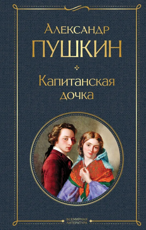 9785041214012_0 Капитанская дочка. Пушкин Александр Сергеевич