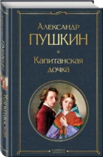 Капитанская дочка — изображение 2