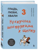 Гладь, люби, хвали 3. Нескучная инструкция к щенку — изображение 2
