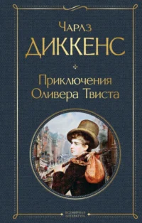 Приключения Оливера Твиста. Чарльз Диккенс