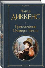 Приключения Оливера Твиста — изображение 2
