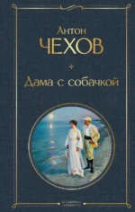 Дама с собачкой. Чехов Антон Павлович