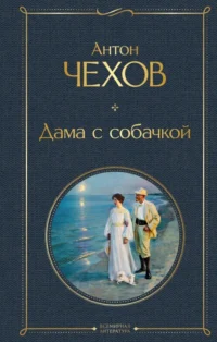 Дама с собачкой. Чехов Антон Павлович