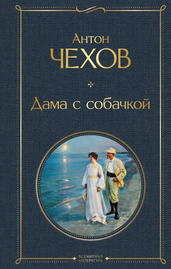 9785041220686_0 Дама с собачкой. Чехов Антон Павлович