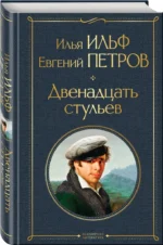 Двенадцать стульев — изображение 2