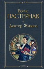Доктор Живаго. Пастернак Борис Леонидович