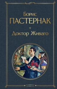 Доктор Живаго. Пастернак Борис Леонидович