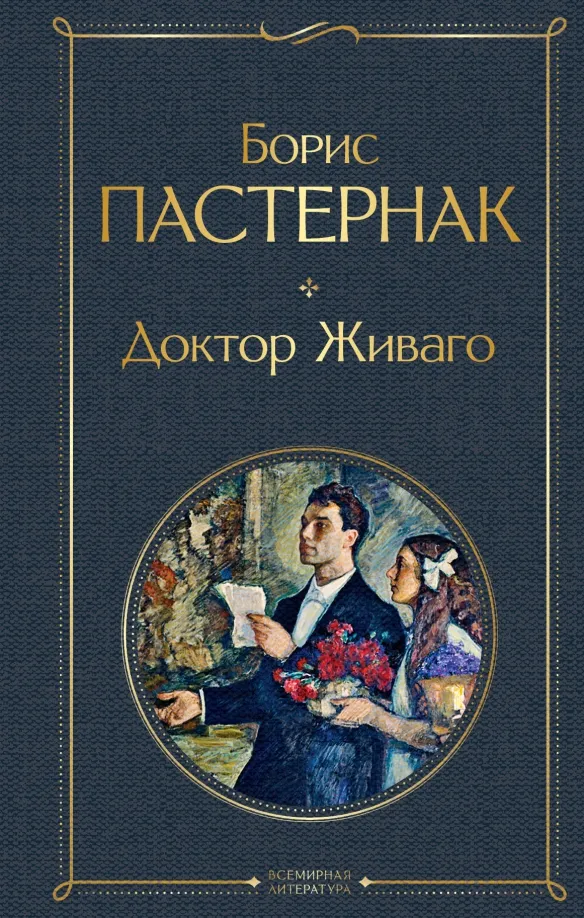 9785041221003_0 Доктор Живаго. Пастернак Борис Леонидович
