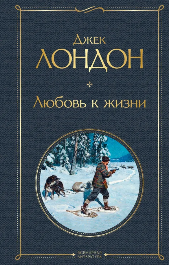 9785041221058_0 Любовь к жизни. Джек Лондон