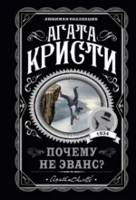 Почему не Эванс?. Агата Кристи