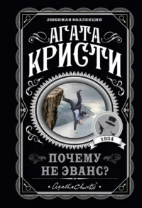 Почему не Эванс?. Агата Кристи
