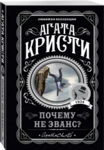 Почему не Эванс? — изображение 2