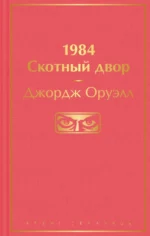1984. Скотный двор. Джордж Оруэлл