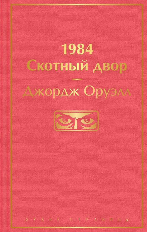 9785041223199_0 1984. Скотный двор. Джордж Оруэлл