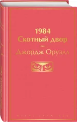 1984. Скотный двор — изображение 2